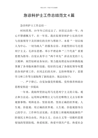 急诊科护士工作总结范文4篇