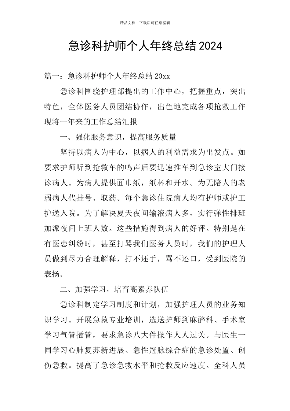 急诊科护师个人年终总结2024_第1页