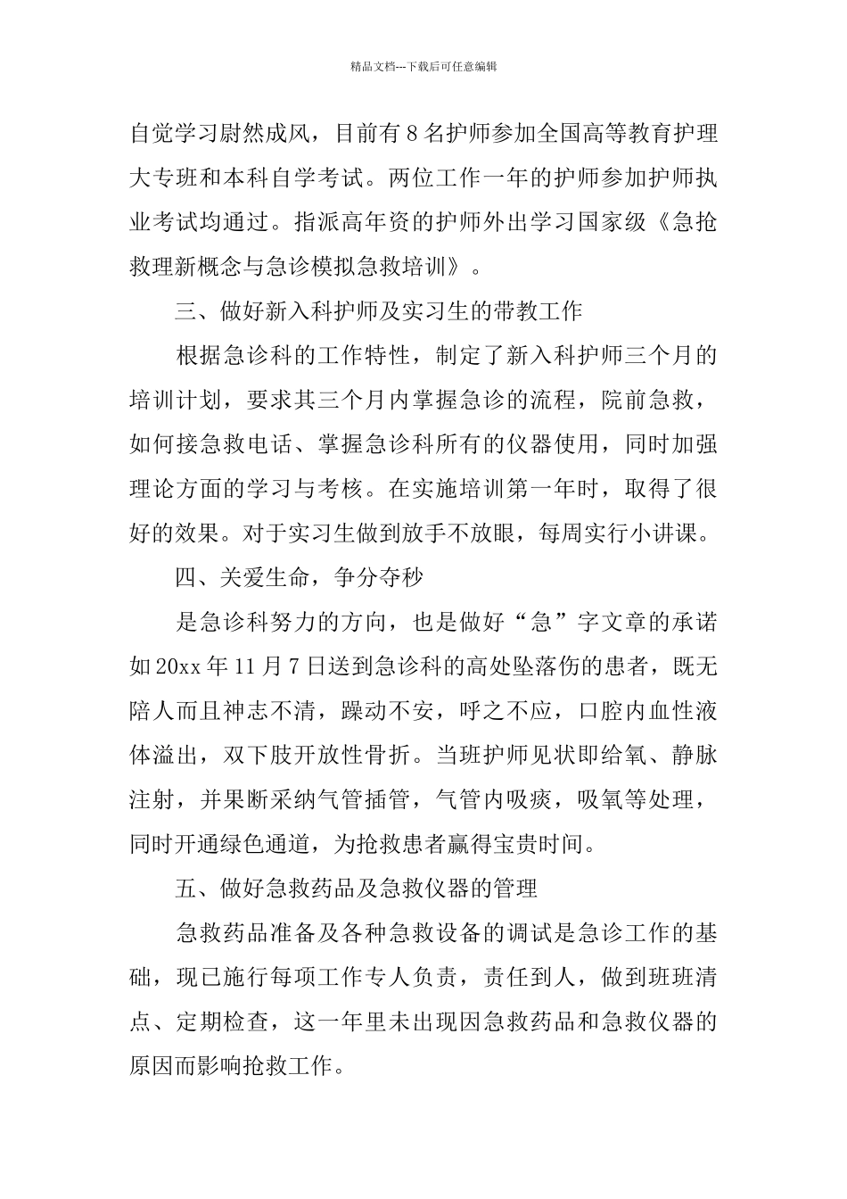 急诊科护师个人年终总结2024_第2页