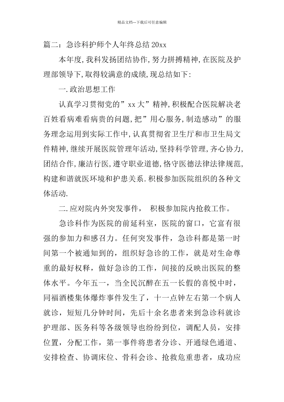 急诊科护师个人年终总结2024_第3页