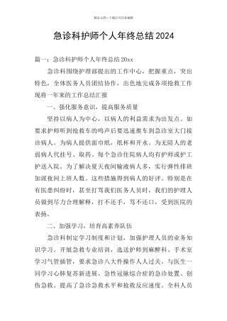 急诊科护师个人年终总结2024
