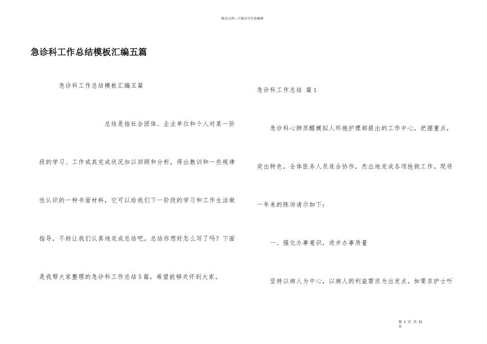 急诊科工作总结模板汇编五篇_第1页