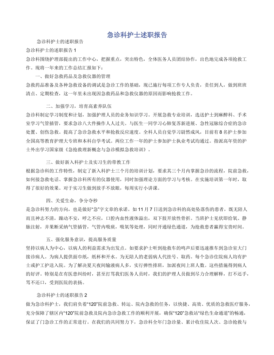 急诊科护士述职报告_第1页