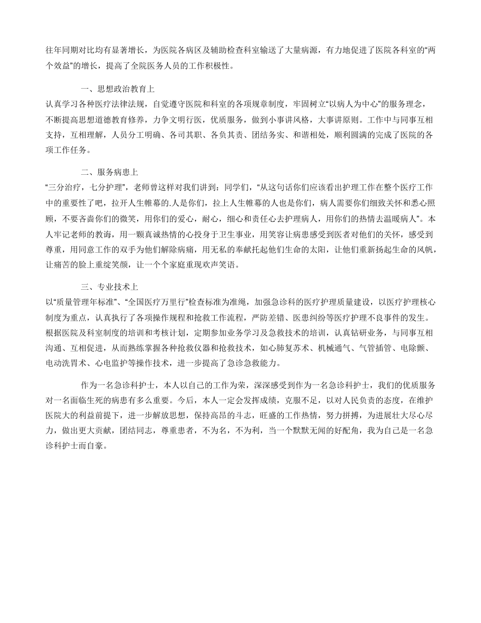 急诊科护士述职报告_第2页