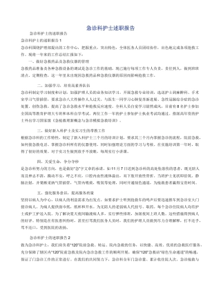 急诊科护士述职报告