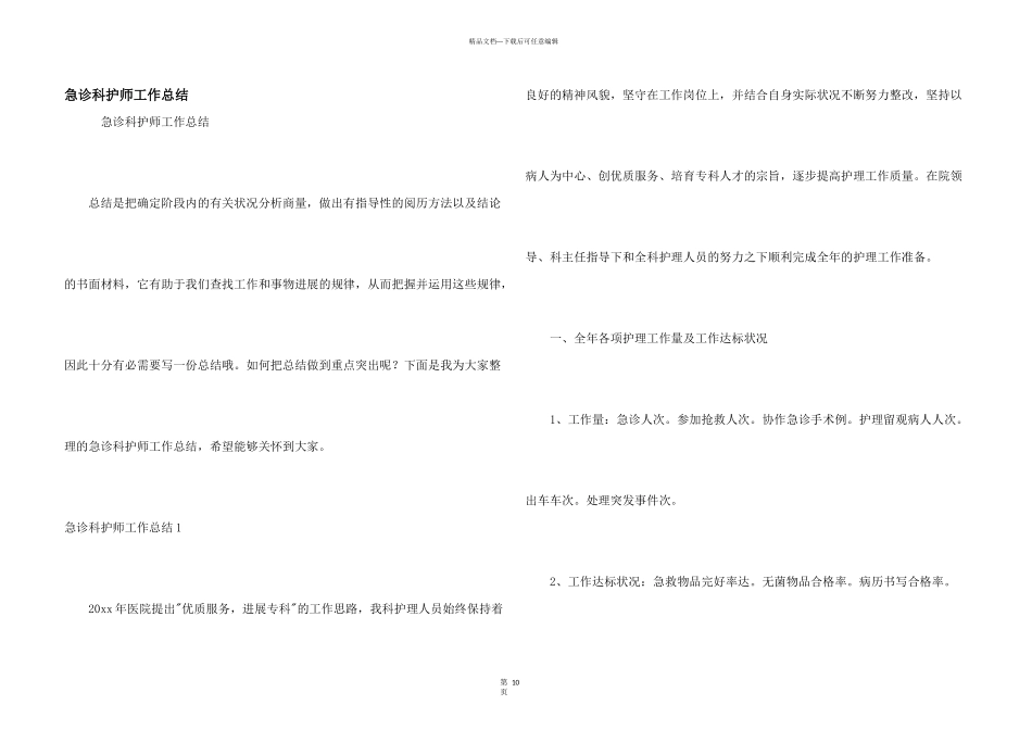 急诊科护师工作总结_第1页