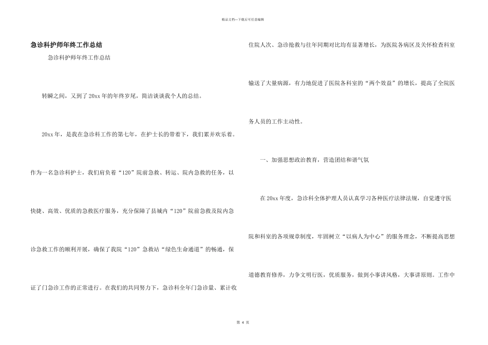 急诊科护师年终工作总结_第1页
