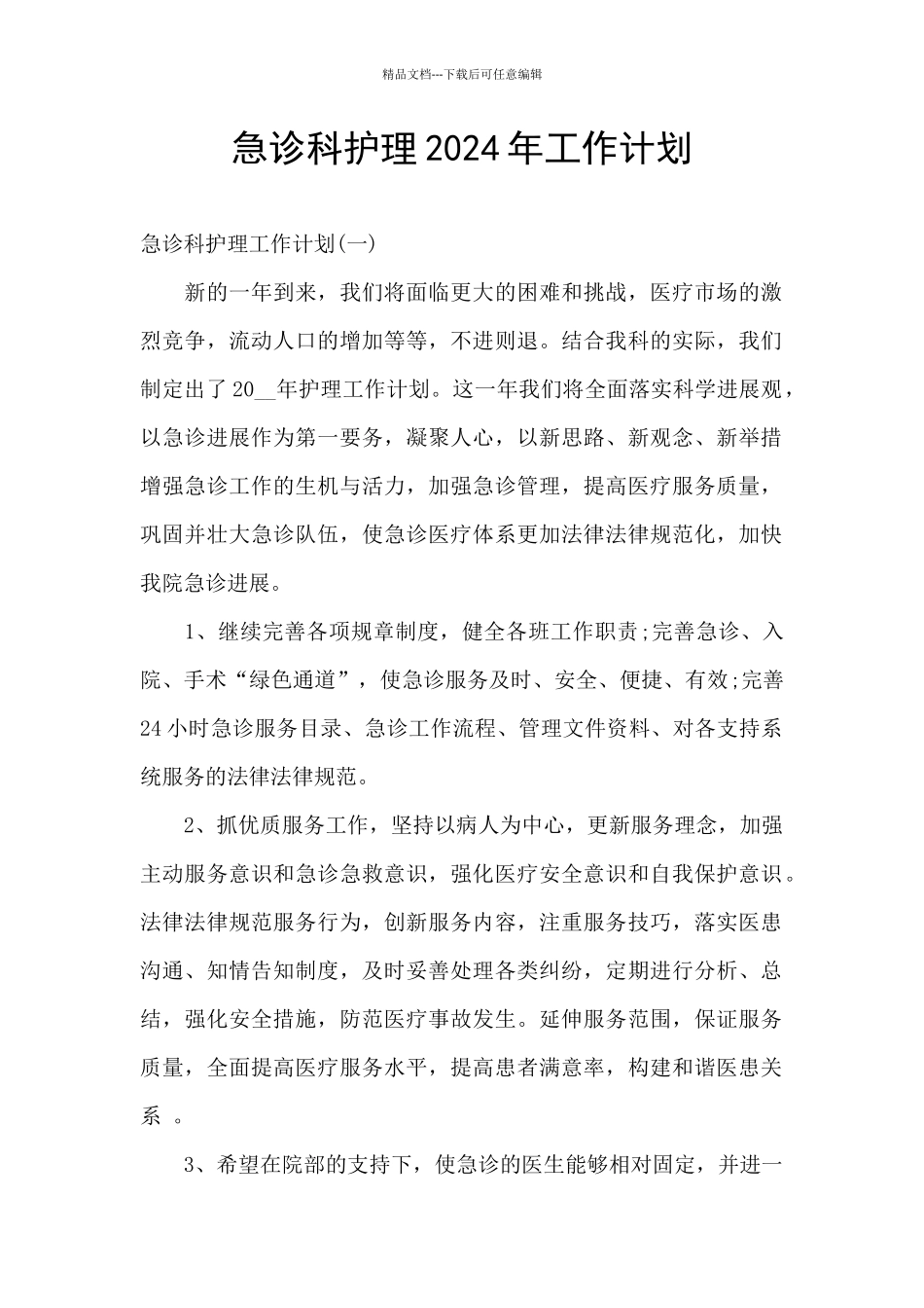 急诊科护理2024年工作计划_第1页