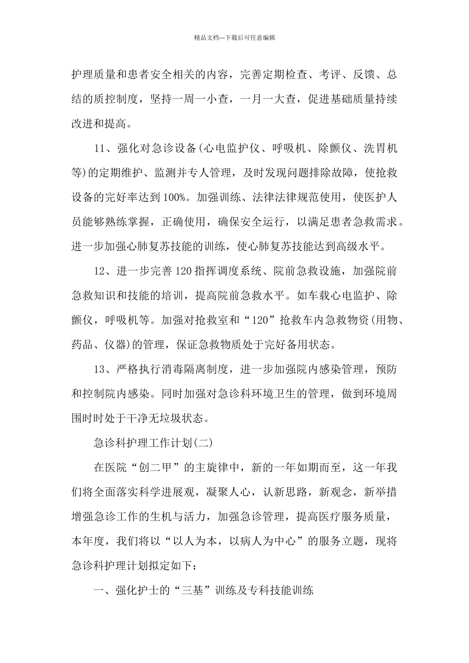 急诊科护理2024年工作计划_第3页