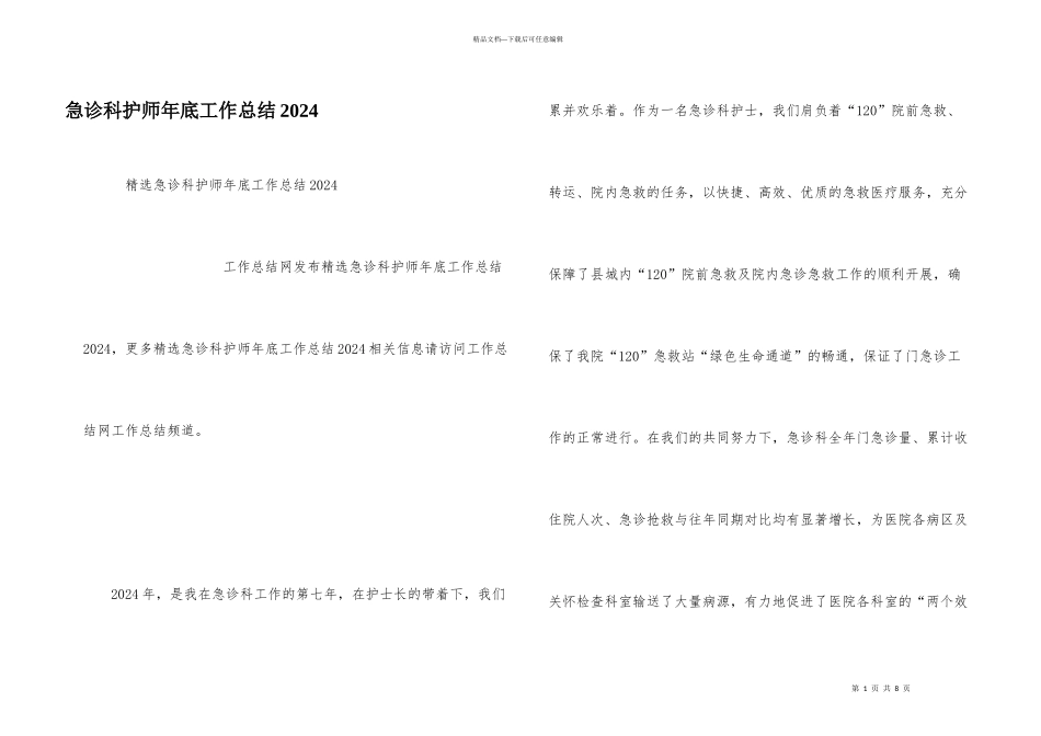 急诊科护师年底工作总结2024_第1页