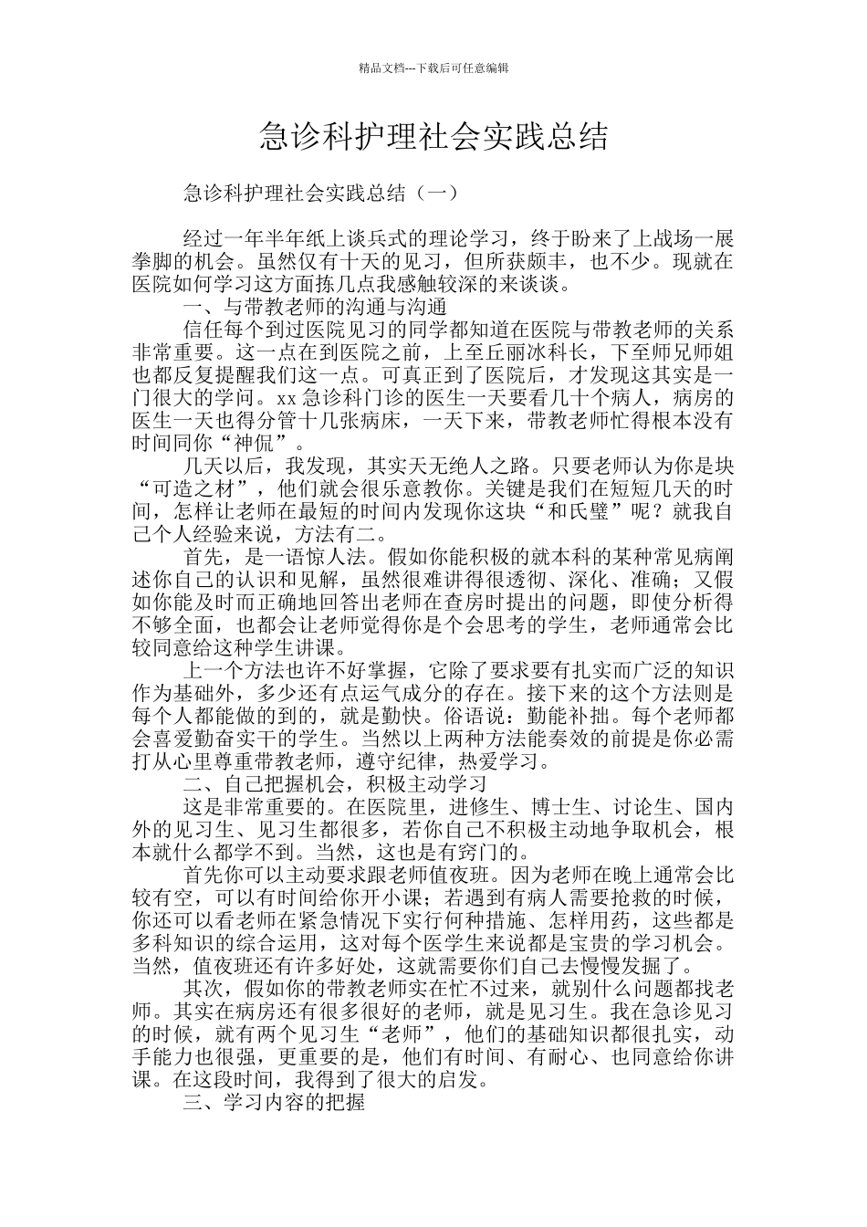 急诊科护理社会实践总结_第1页