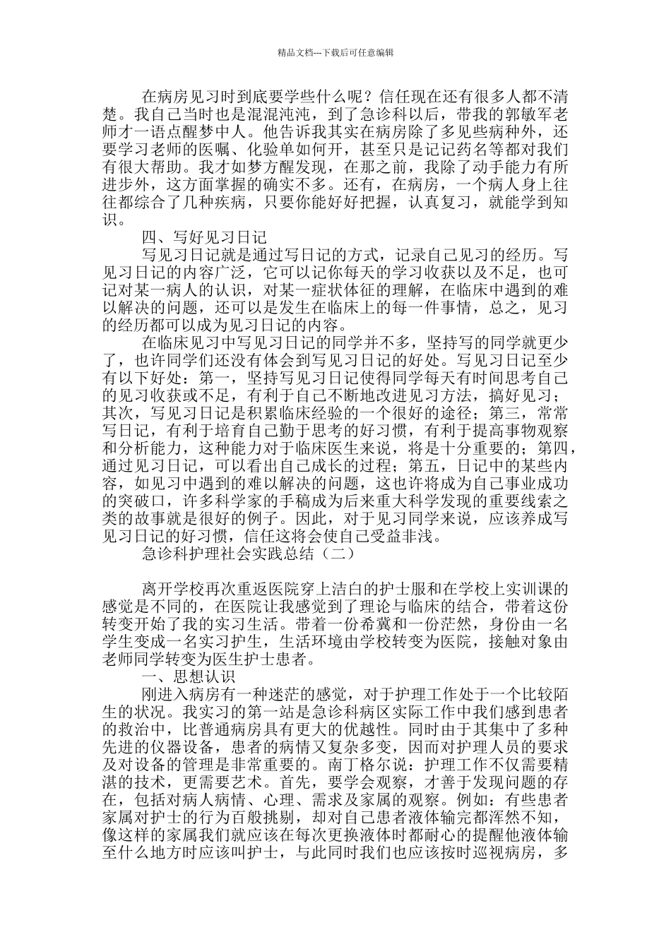 急诊科护理社会实践总结_第2页