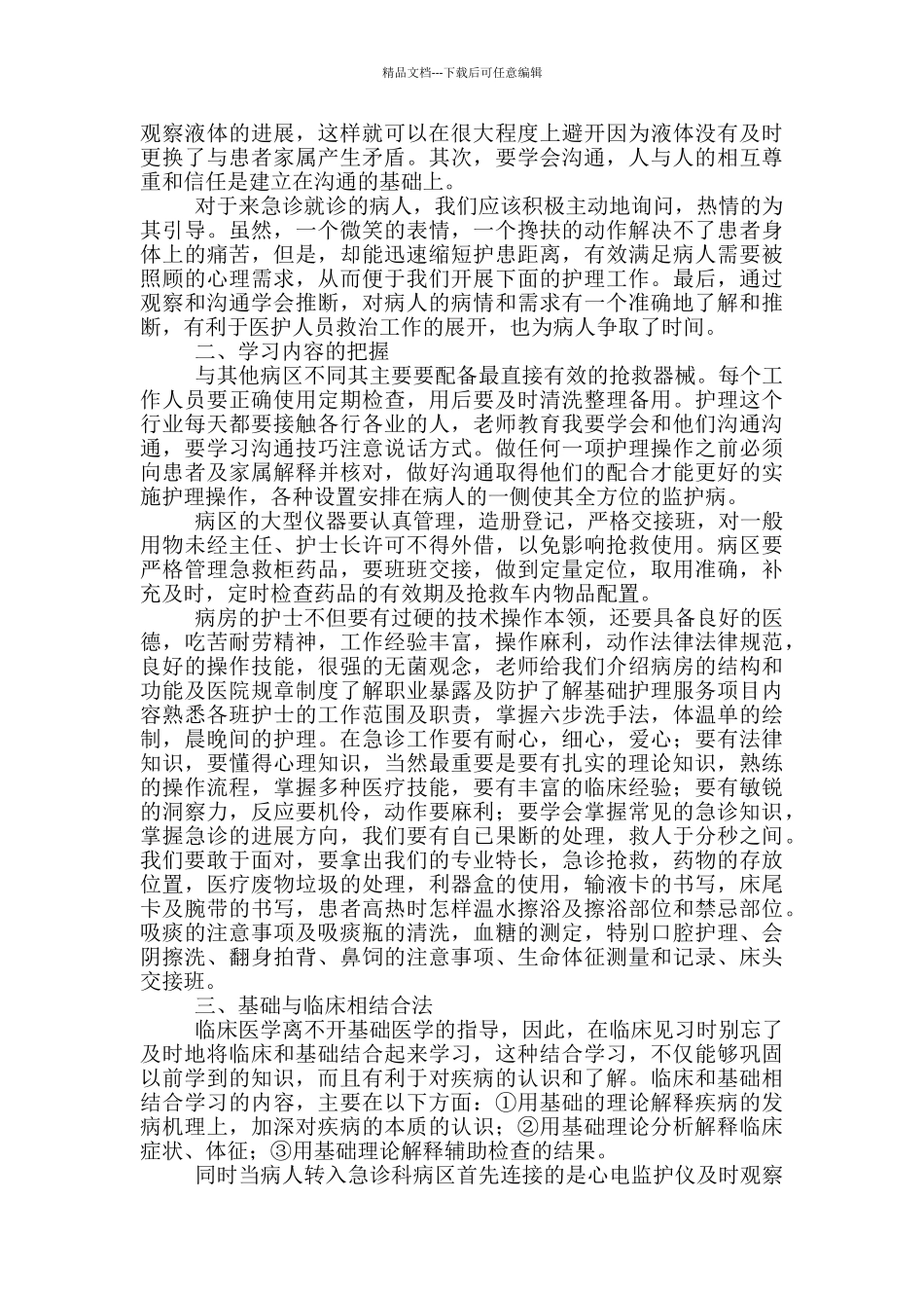 急诊科护理社会实践总结_第3页