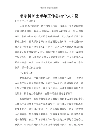 急诊科护士半年工作总结个人7篇