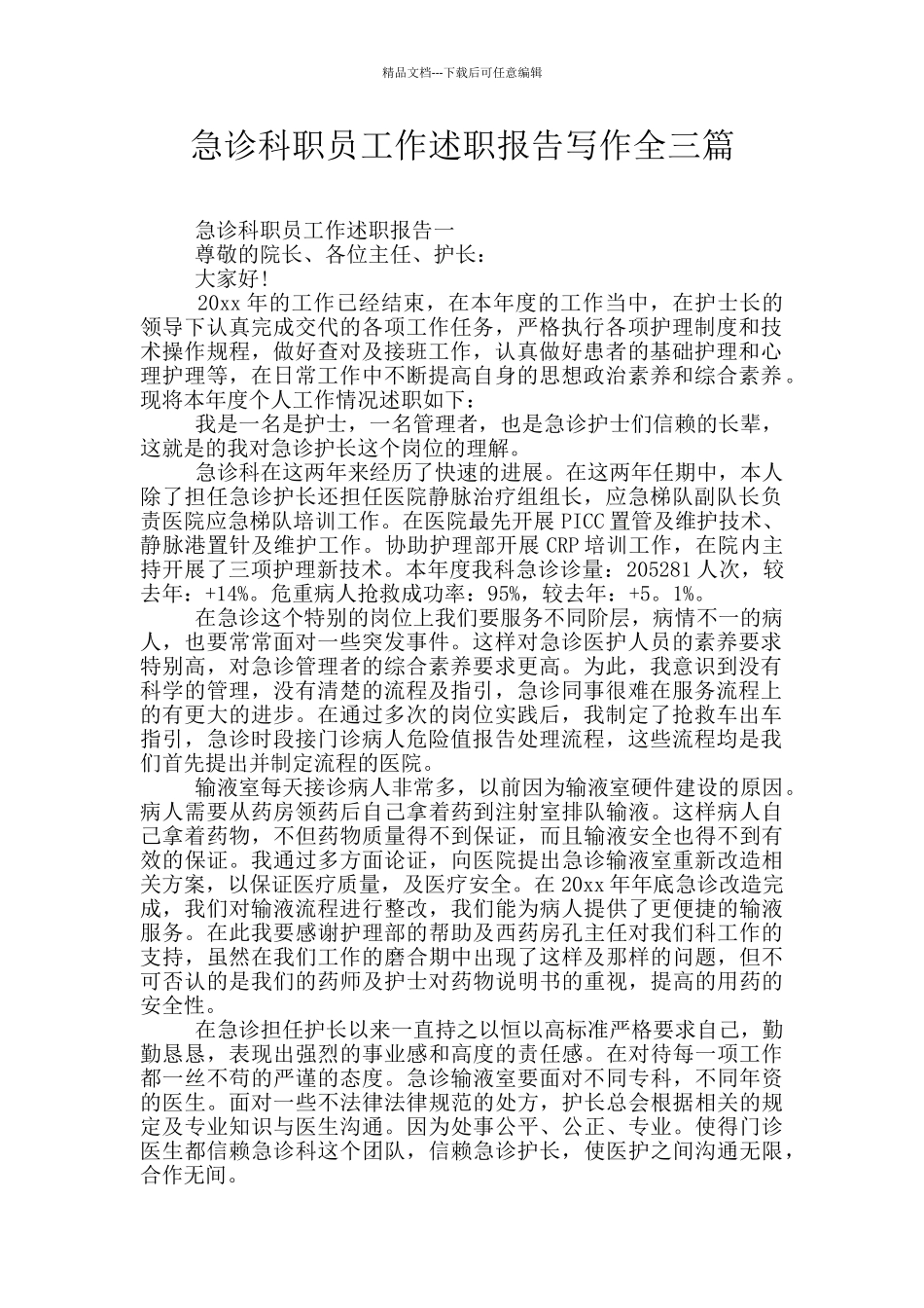 急诊科职员工作述职报告写作全三篇_第1页