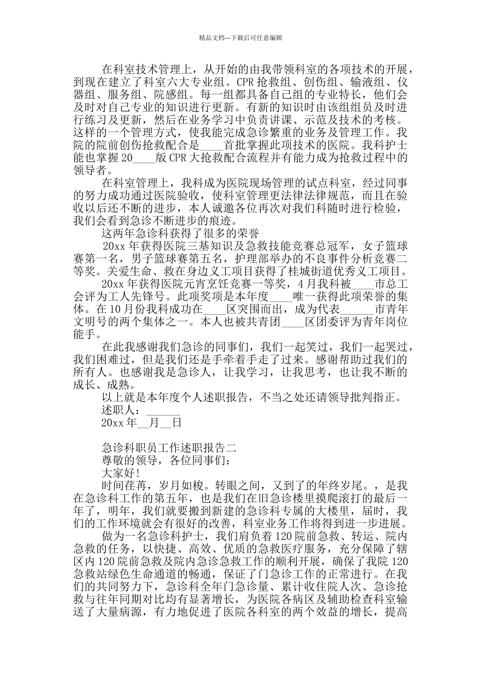 急诊科职员工作述职报告写作全三篇_第2页
