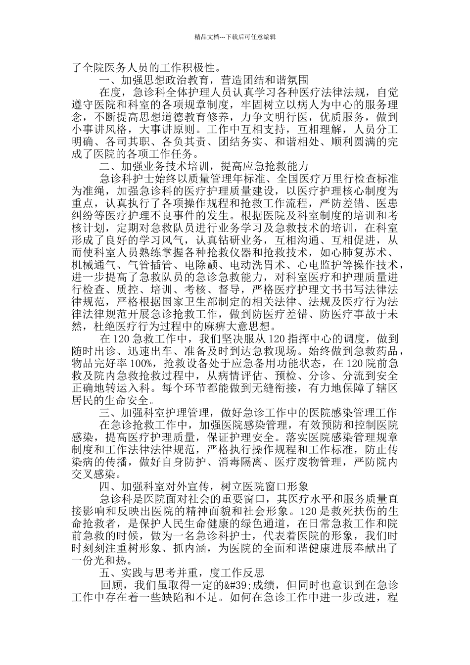 急诊科职员工作述职报告写作全三篇_第3页