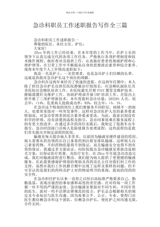 急诊科职员工作述职报告写作全三篇