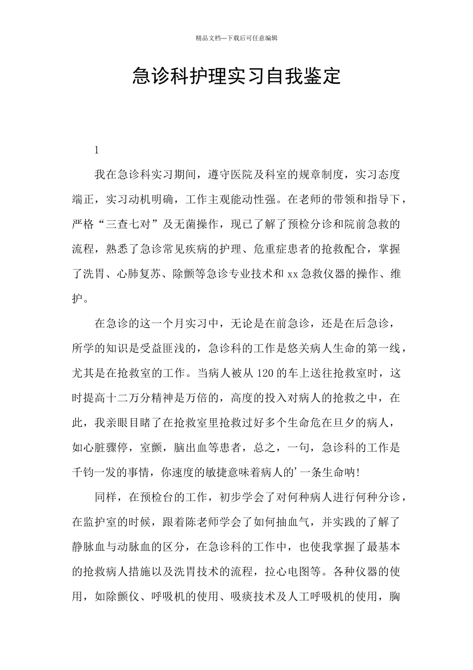 急诊科护理实习自我鉴定_第1页