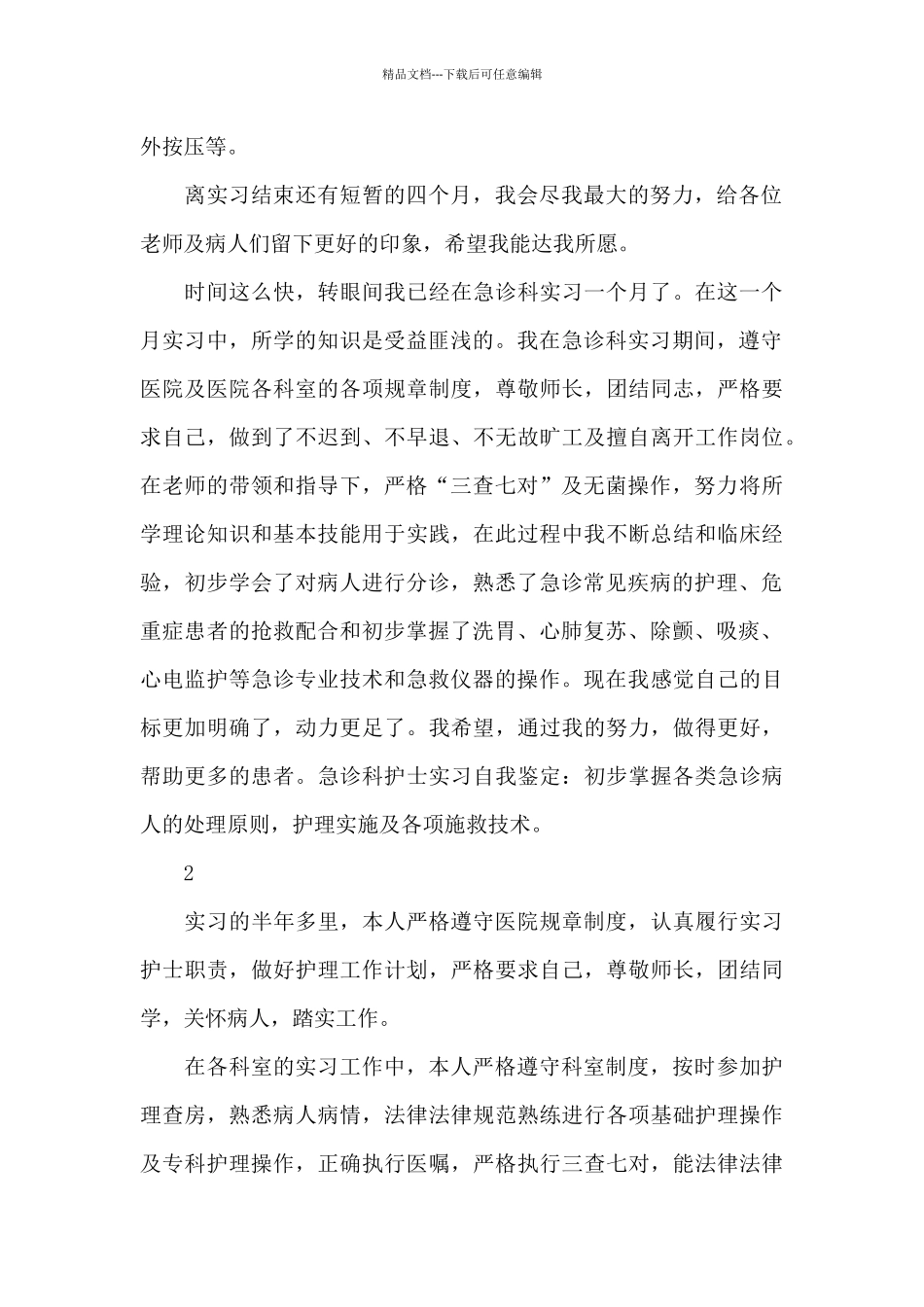 急诊科护理实习自我鉴定_第2页