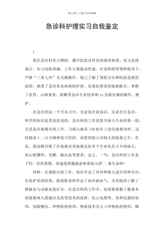 急诊科护理实习自我鉴定