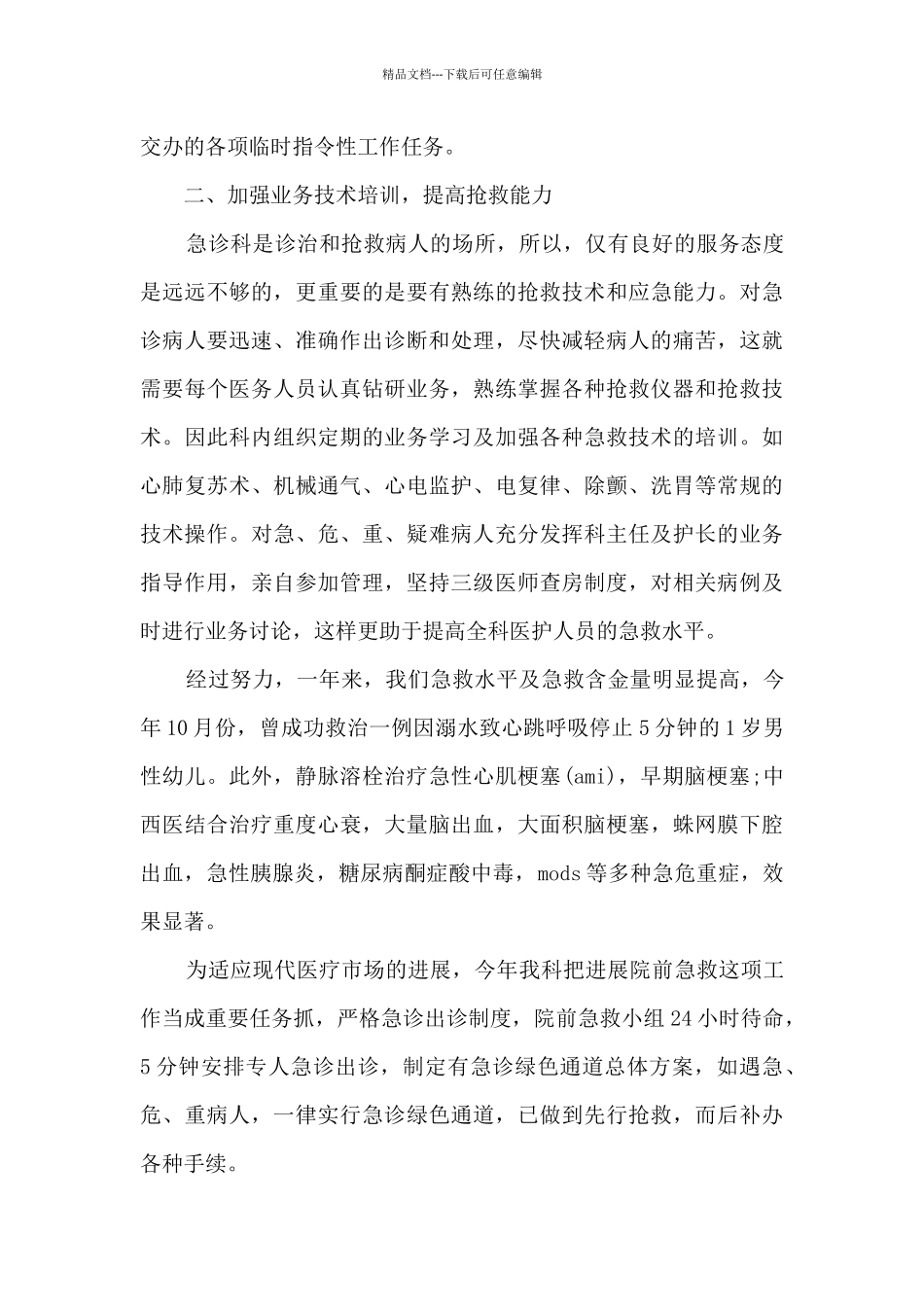 急诊科本人年度工作述职报告_第2页