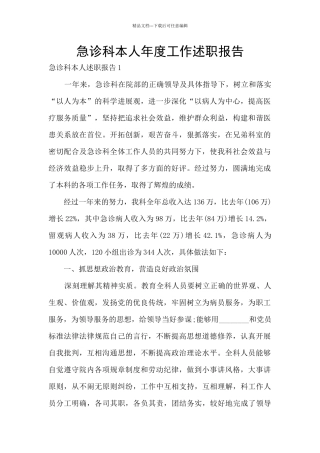 急诊科本人年度工作述职报告