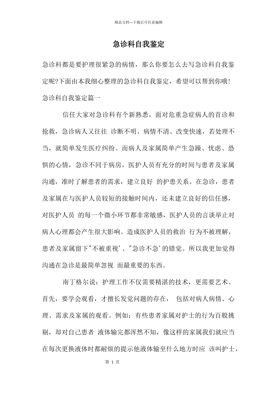 急诊科自我鉴定_第1页