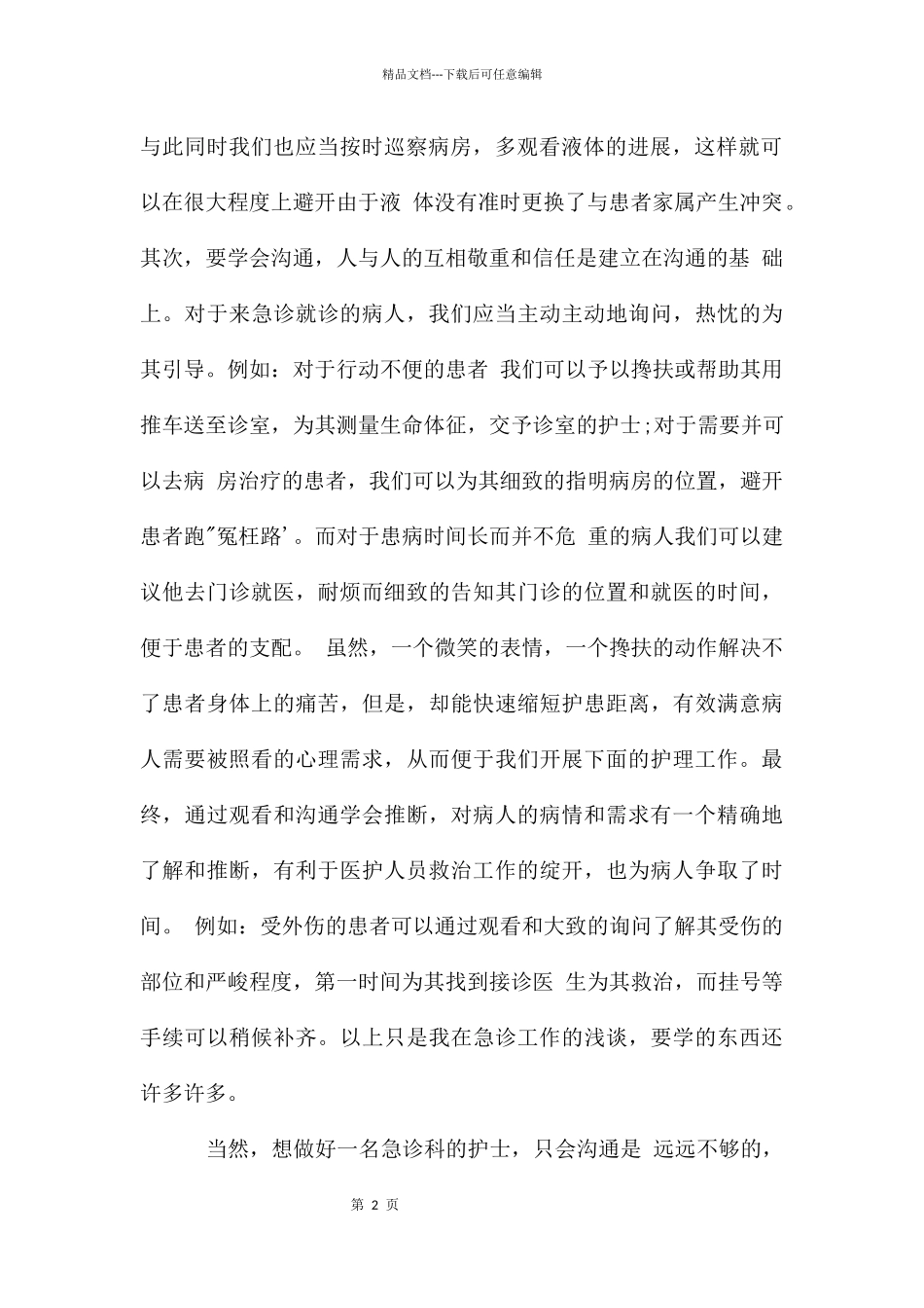 急诊科自我鉴定_第2页