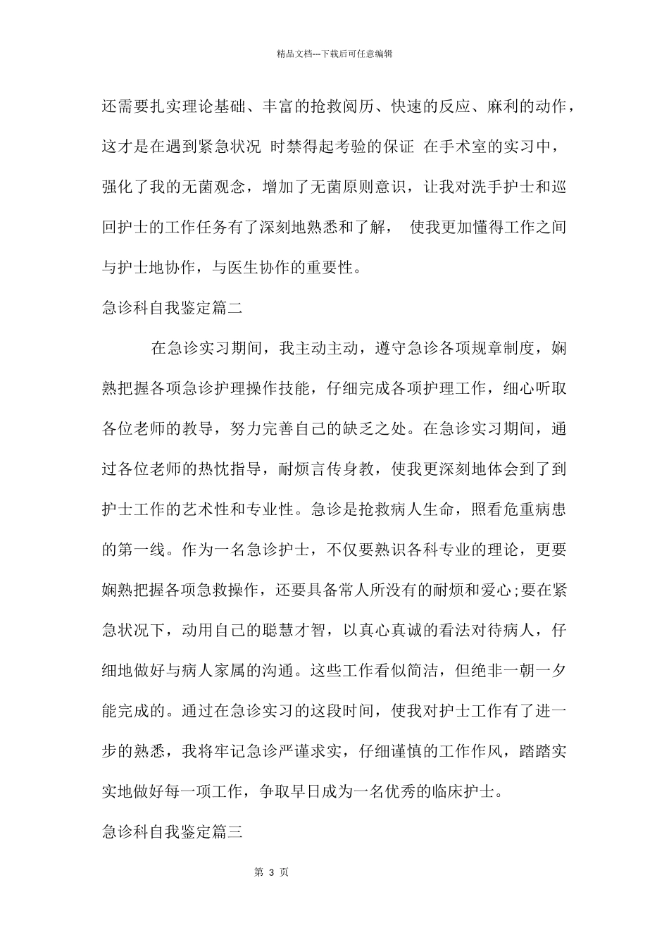 急诊科自我鉴定_第3页