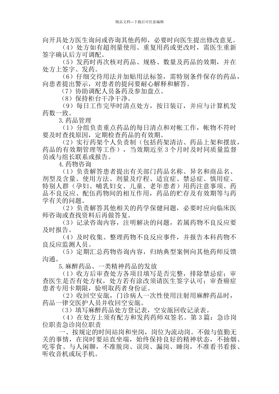 急诊药房岗位职责_第2页