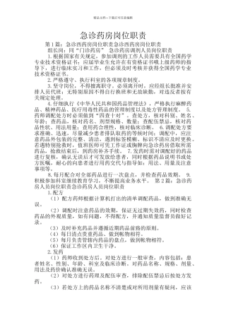 急诊药房岗位职责