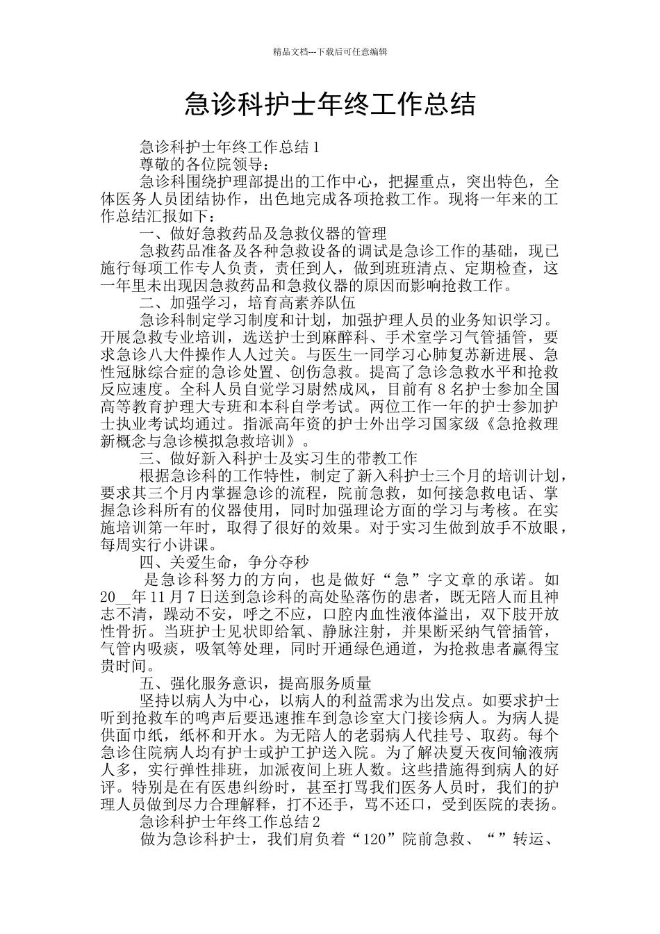 急诊科护士年终工作总结_第1页