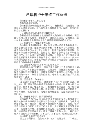 急诊科护士年终工作总结