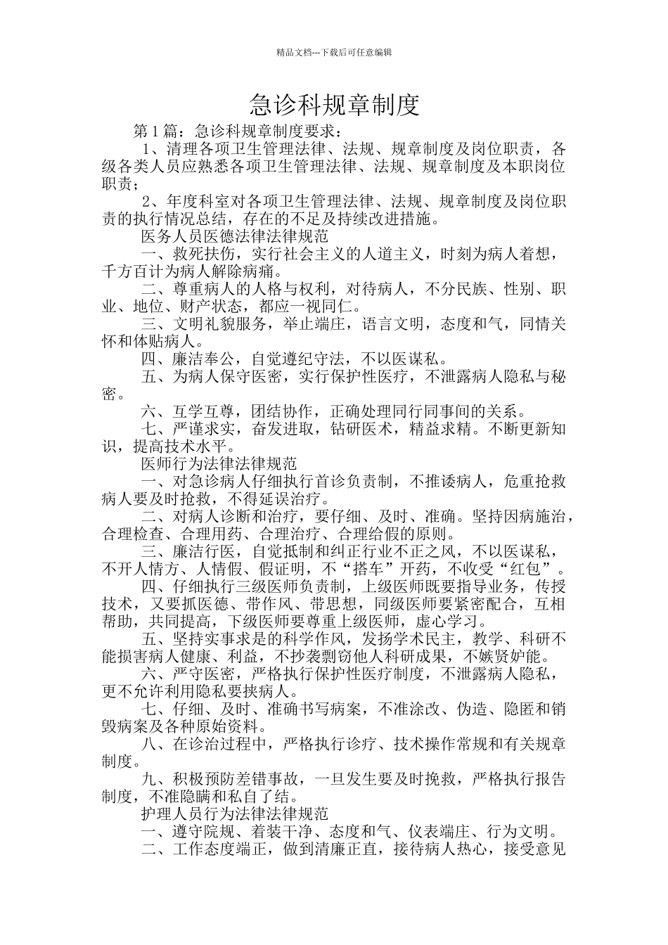 急诊科规章制度_第1页