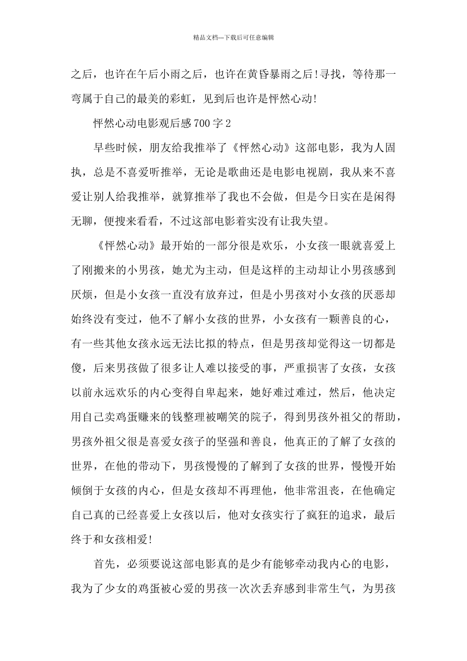 怦然心动电影观后感700字5篇_第3页