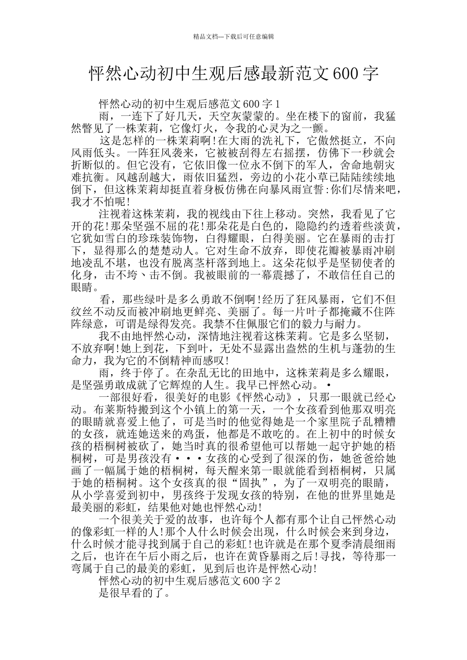 怦然心动初中生观后感最新范文600字_第1页