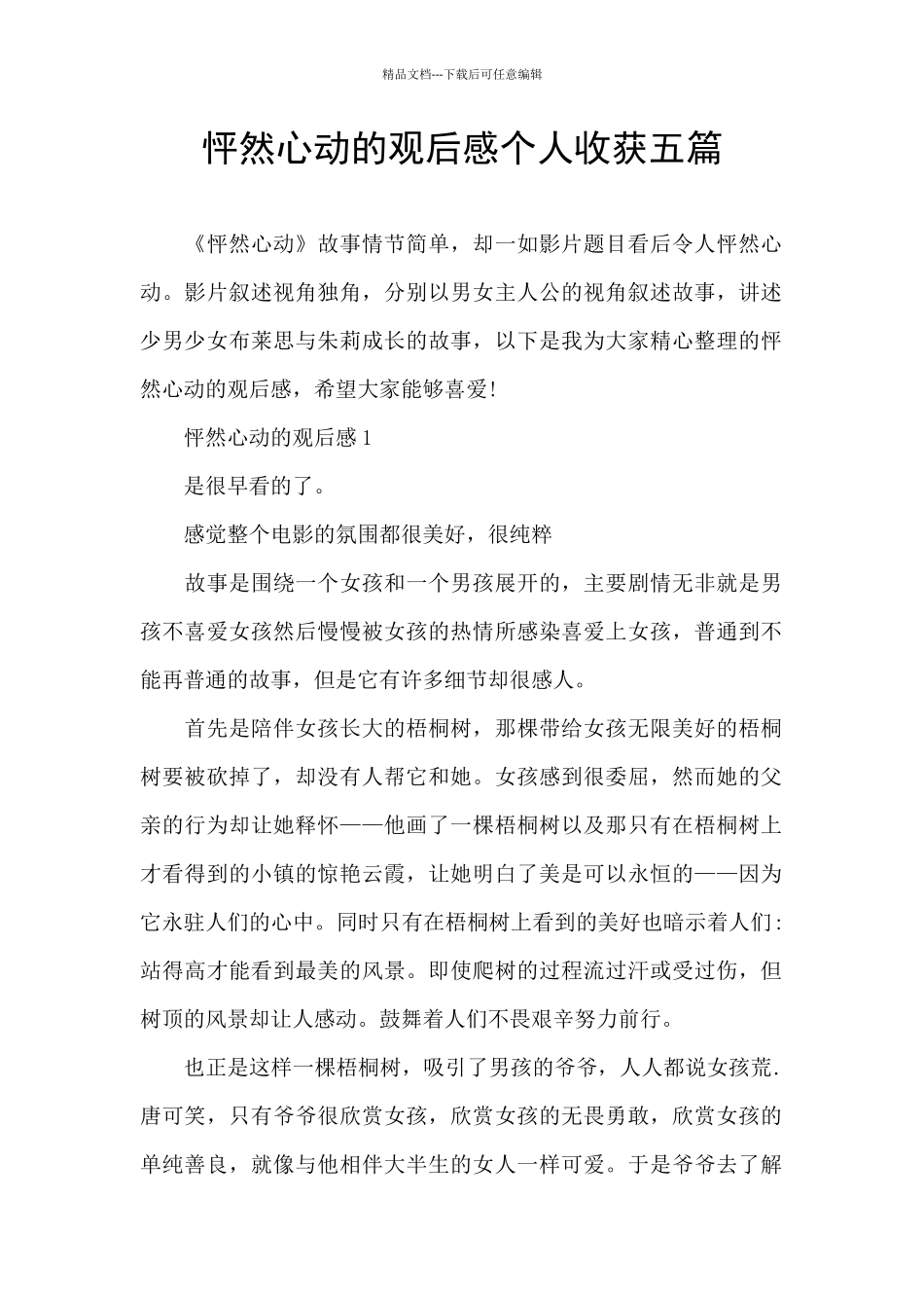 怦然心动的观后感个人收获五篇_第1页