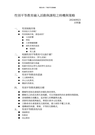 性别平等教育融入活动与课程之时机与策略