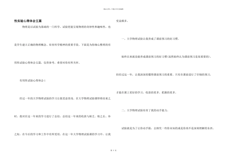 性实验心得体会五篇_第1页