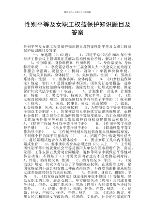 性别平等及女职工权益保护知识题目及答案