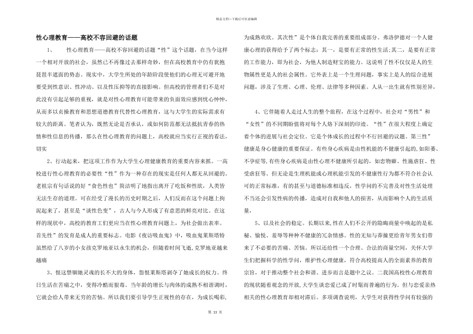 性心理教育——高校不容回避的话题_第1页