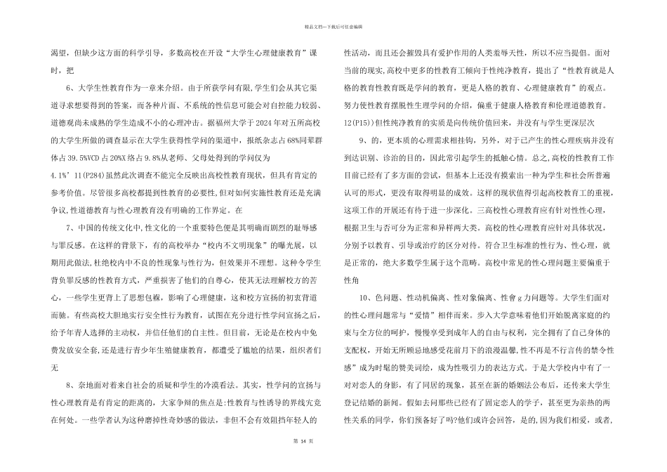性心理教育——高校不容回避的话题_第2页