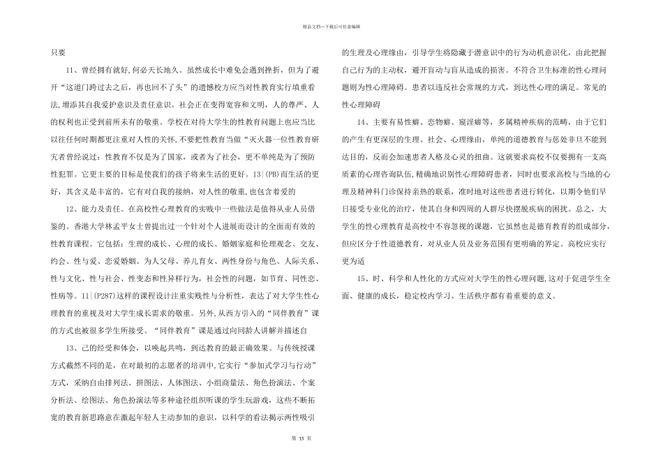 性心理教育——高校不容回避的话题_第3页