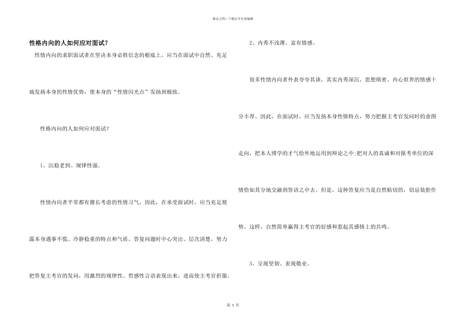 性格内向的人如何应对面试？_第1页
