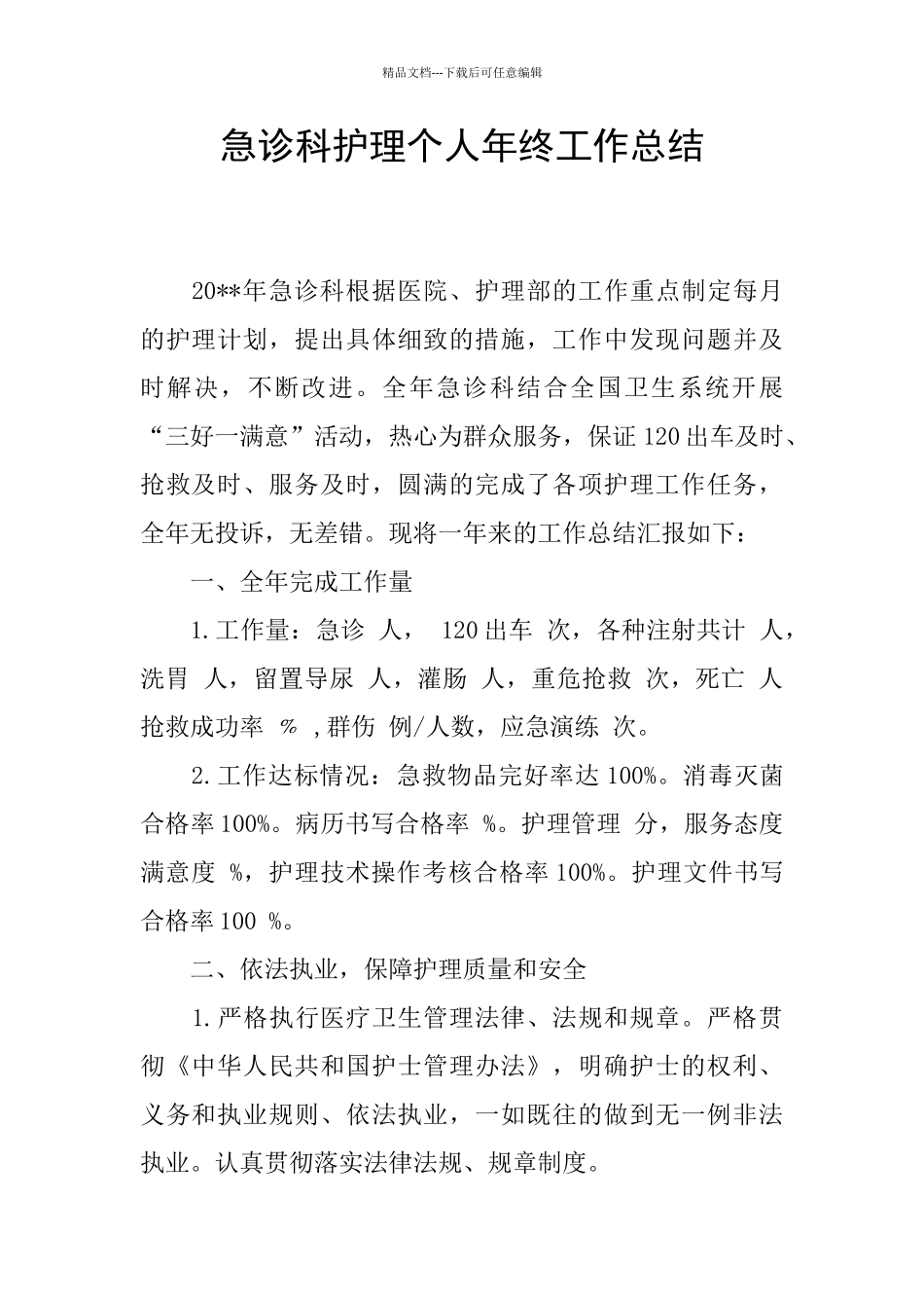 急诊科护理个人年终工作总结_第1页