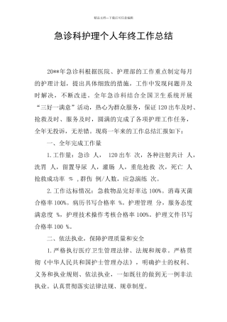 急诊科护理个人年终工作总结