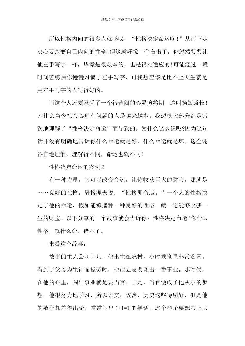 性格决定命运的案例3篇_第2页