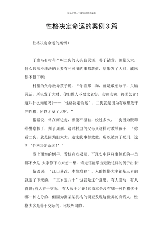 性格决定命运的案例3篇