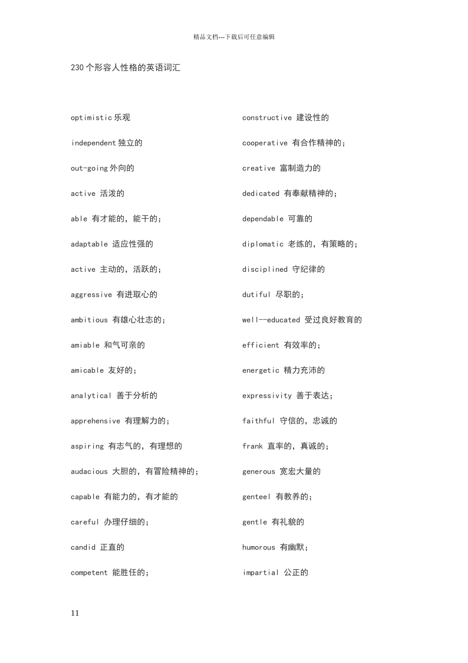 性格特征英语词汇_第1页